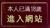 本人已滿18歲，離開AIO交友網站