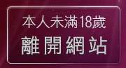 本人未滿18歲，離開AIO交友網站